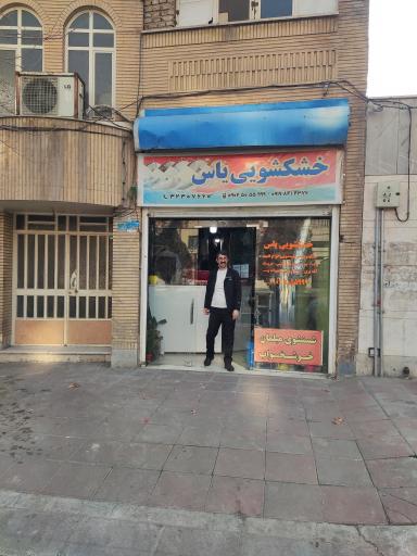 عکس خشک‌شویی 