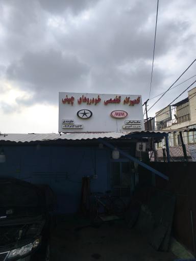 عکس تعمیرگاه تخصصی خودرو چینی جلمبادانی 