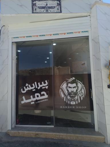 عکس پیرایش حمید