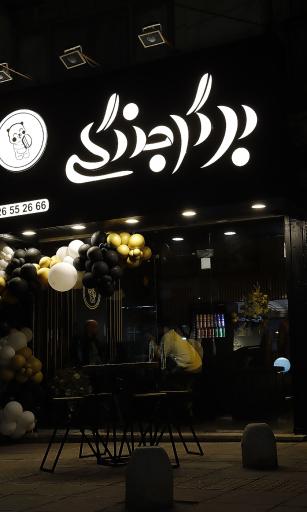 عکس برگر جنگلی