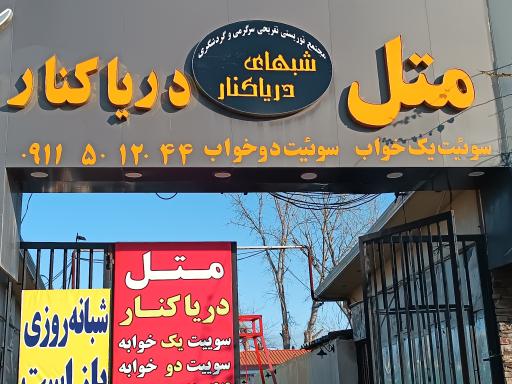 عکس متل دریا کنار