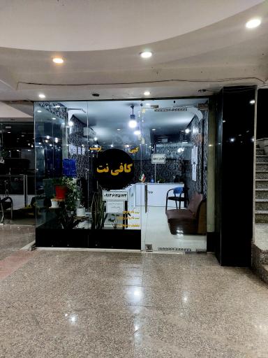 عکس کافی نت شهریار