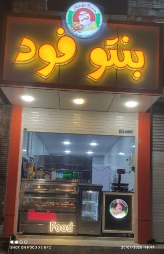 عکس بنتو فود 