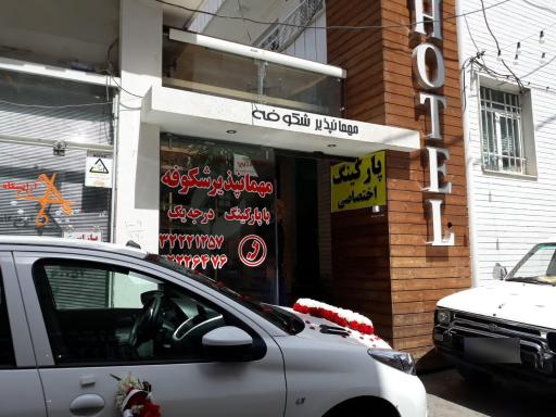 عکس مهمانپذیر شکوفه