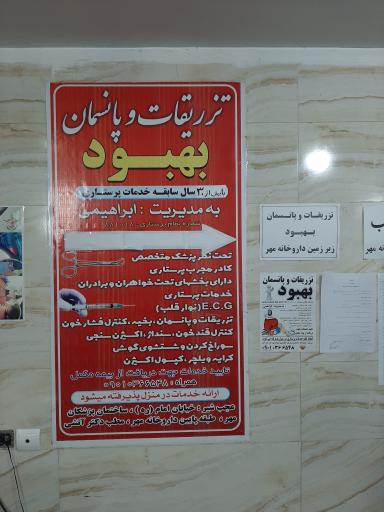 عکس تزریقات و پانسمان بهبود عجب شیر