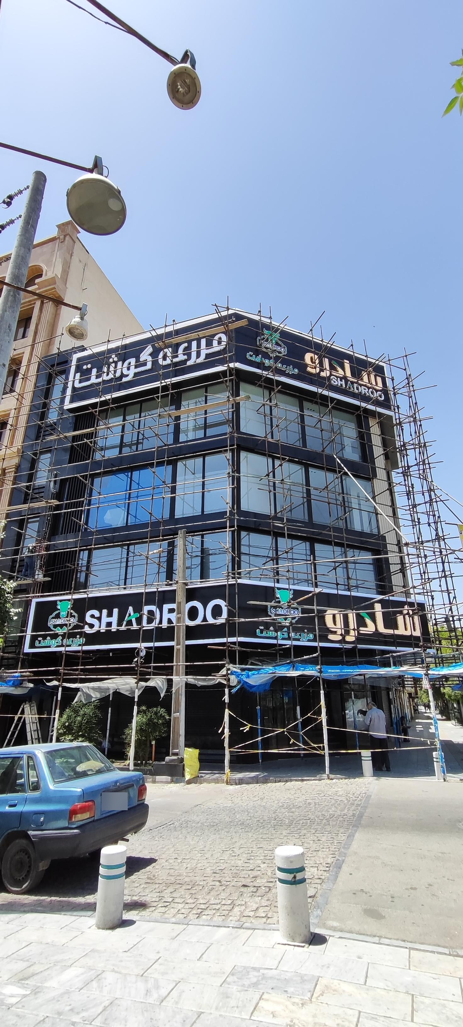 عکس مزرعه گوشت شادرو