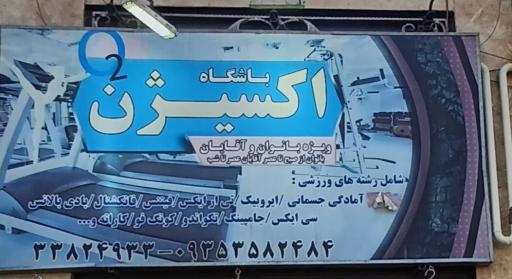عکس باشگاه اکسیژن