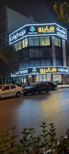 عکس مزرعه گوشت شادرو