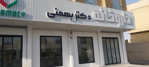 عکس داروخانه دکتر بهمنی