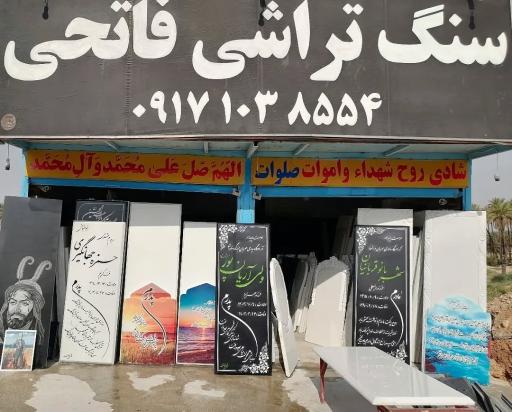 عکس سنگ قبر سازی فاتحی