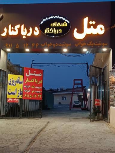 عکس متل دریا کنار