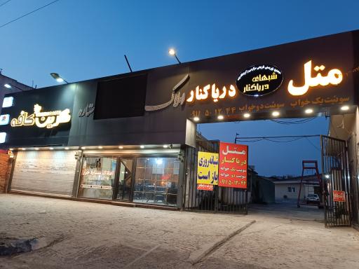 عکس متل دریا کنار