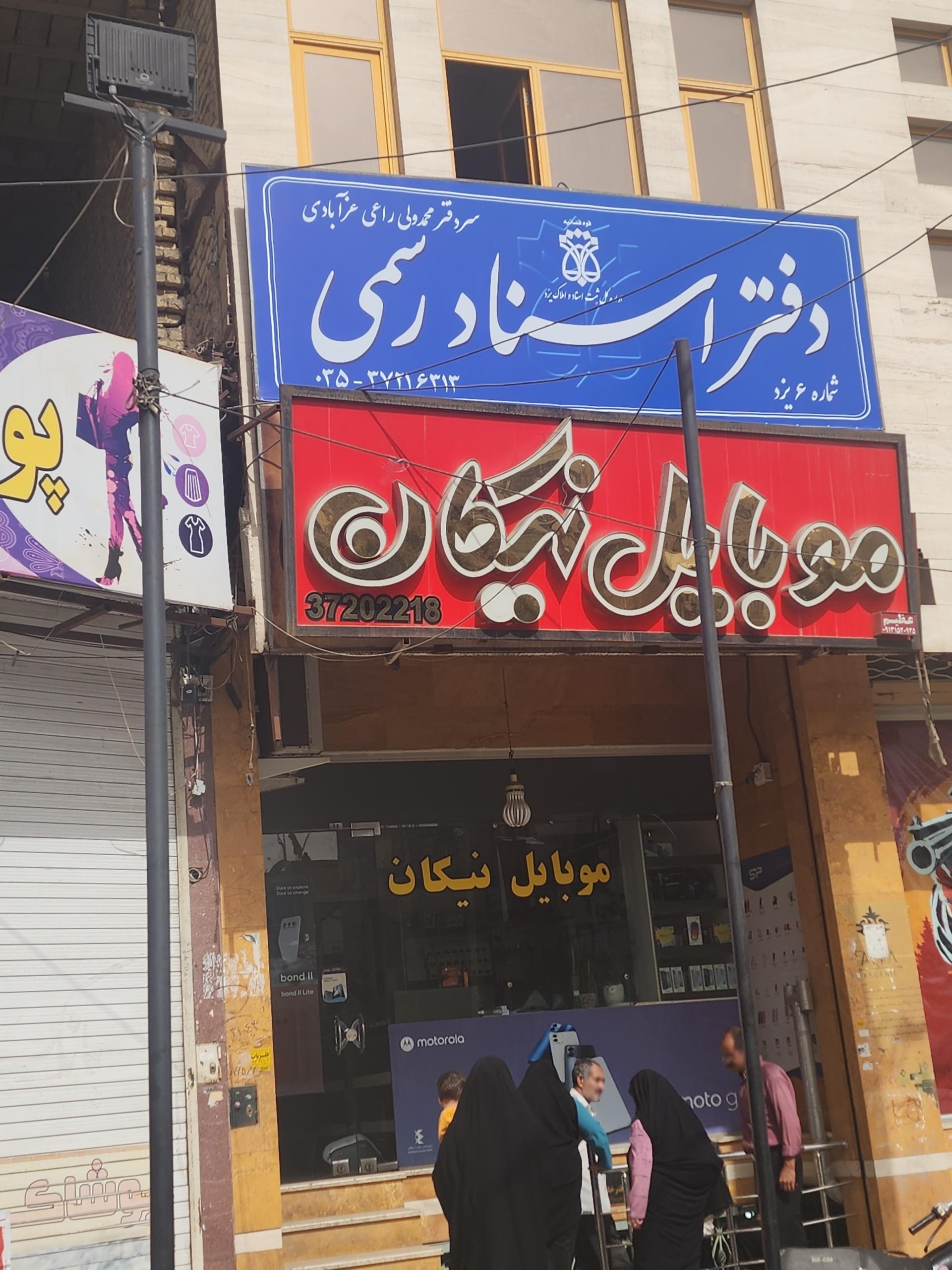 عکس دفتر اسناد رسمی شماره ۶ یزد