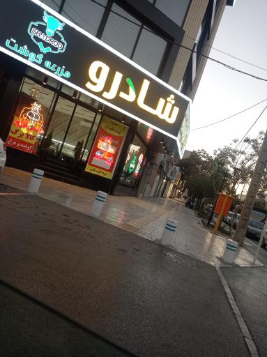 عکس مزرعه گوشت شادرو