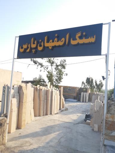 عکس صنایع سنگ اصفهان پارس