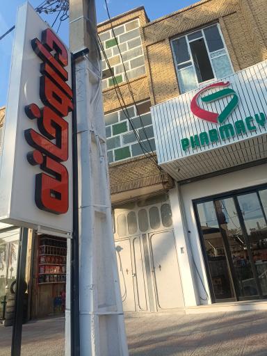 عکس داروخانه دکتر بهمنی