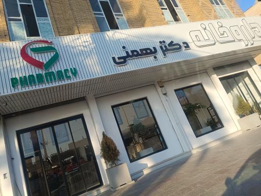 عکس داروخانه دکتر بهمنی