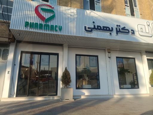 عکس داروخانه دکتر بهمنی