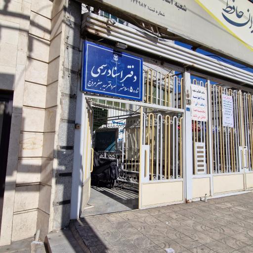 عکس دفتر اسناد رسمی شماره ۵ اسلامشهر