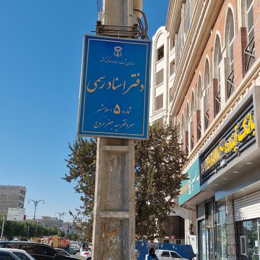 عکس دفتر اسناد رسمی شماره ۵ اسلامشهر