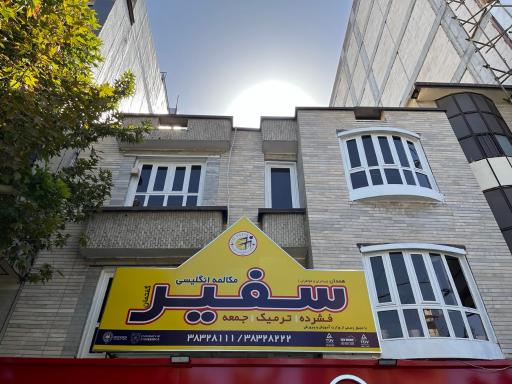 موسسه آموزش زبان سفیر