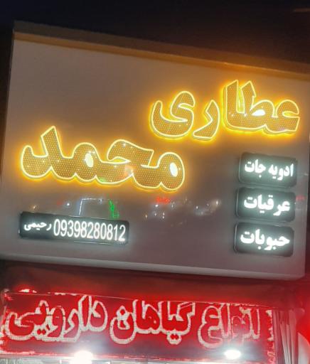 عکس عطاری محمد