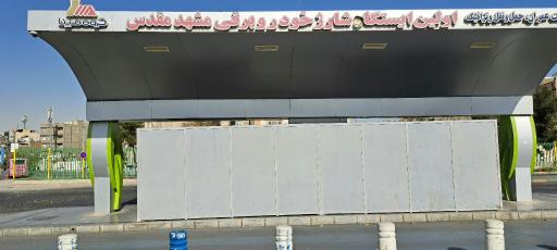 عکس ایستگاه شارژ خودروهای برقی