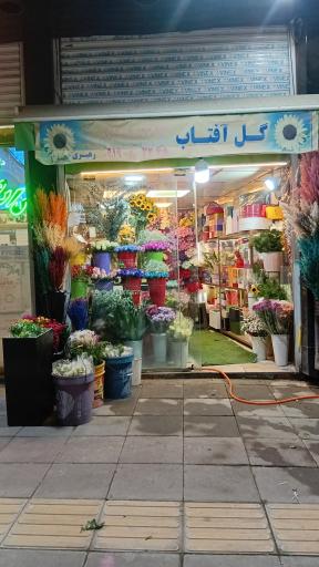 عکس گل فروشی آفتاب