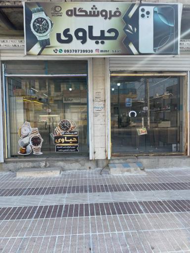 فروشگاه ساعت حیاوی