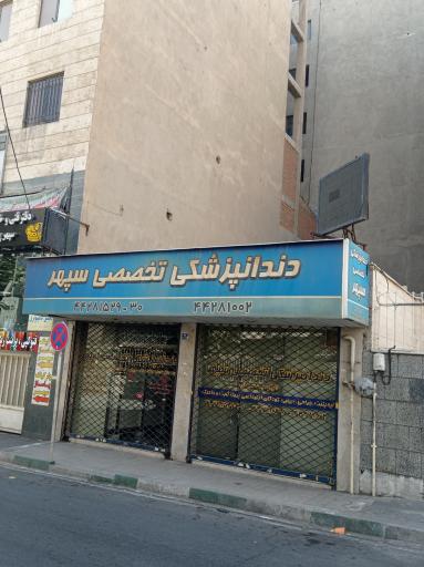 عکس دندانپزشکی تخصصی سپهر