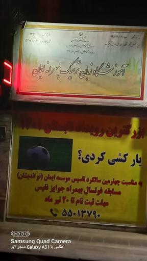 عکس آموزشگاه زبان ایمان