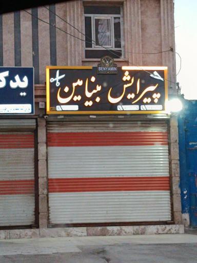 عکس پیرایش بنیامین
