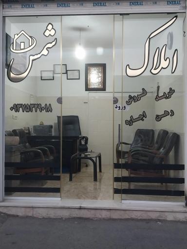عکس مشاور املاک شمس