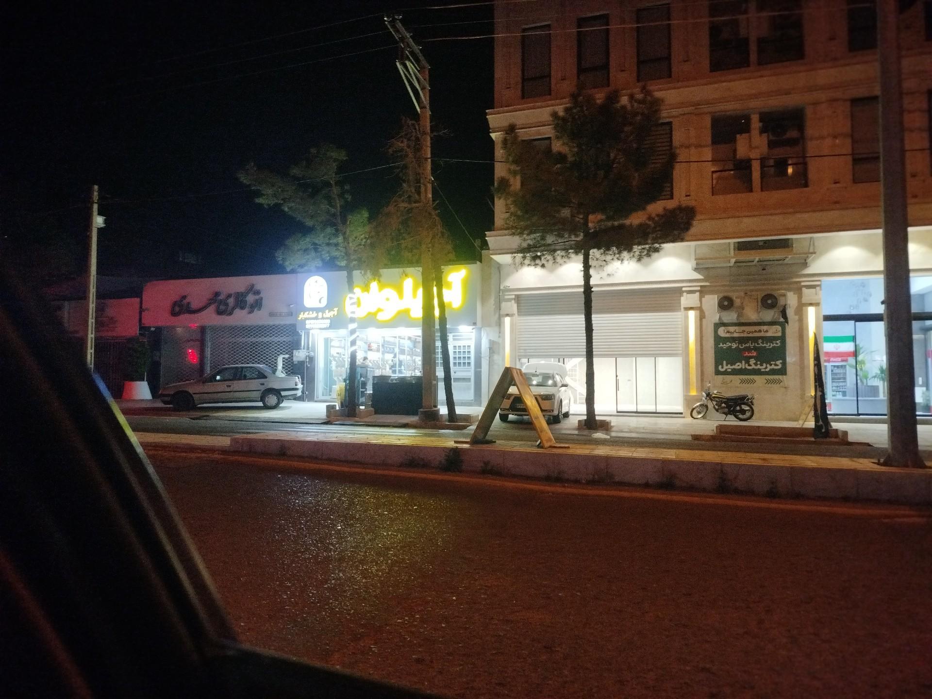عکس آجیلوان