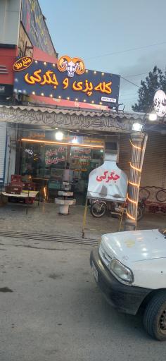عکس کله پزی شاخ طلا