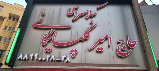 عکس کبابی حاج امیر گلپایگانی