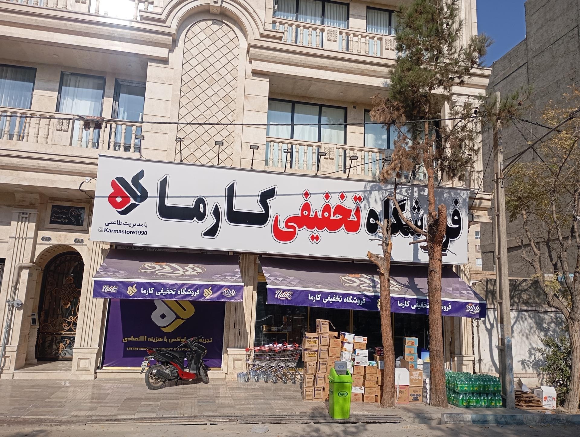 عکس فروشگاه تخفیفی کارما