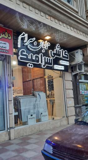 عکس کاشی سرامیک تابان سرام