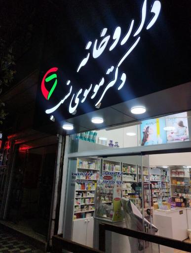 عکس داروخانه دکتر موسوی نسب