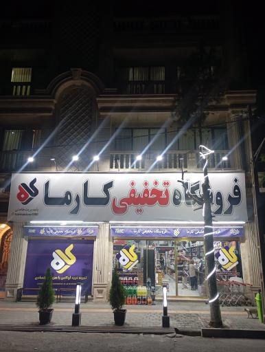 عکس فروشگاه تخفیفی کارما