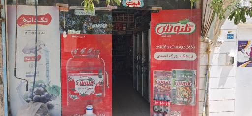سوپر مارکت اقا احمدی