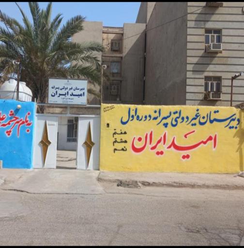 عکس دبیرستان دوره اول امید ایران