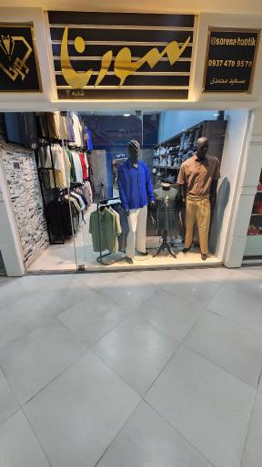 عکس بوتیک سورنا شعبه دو