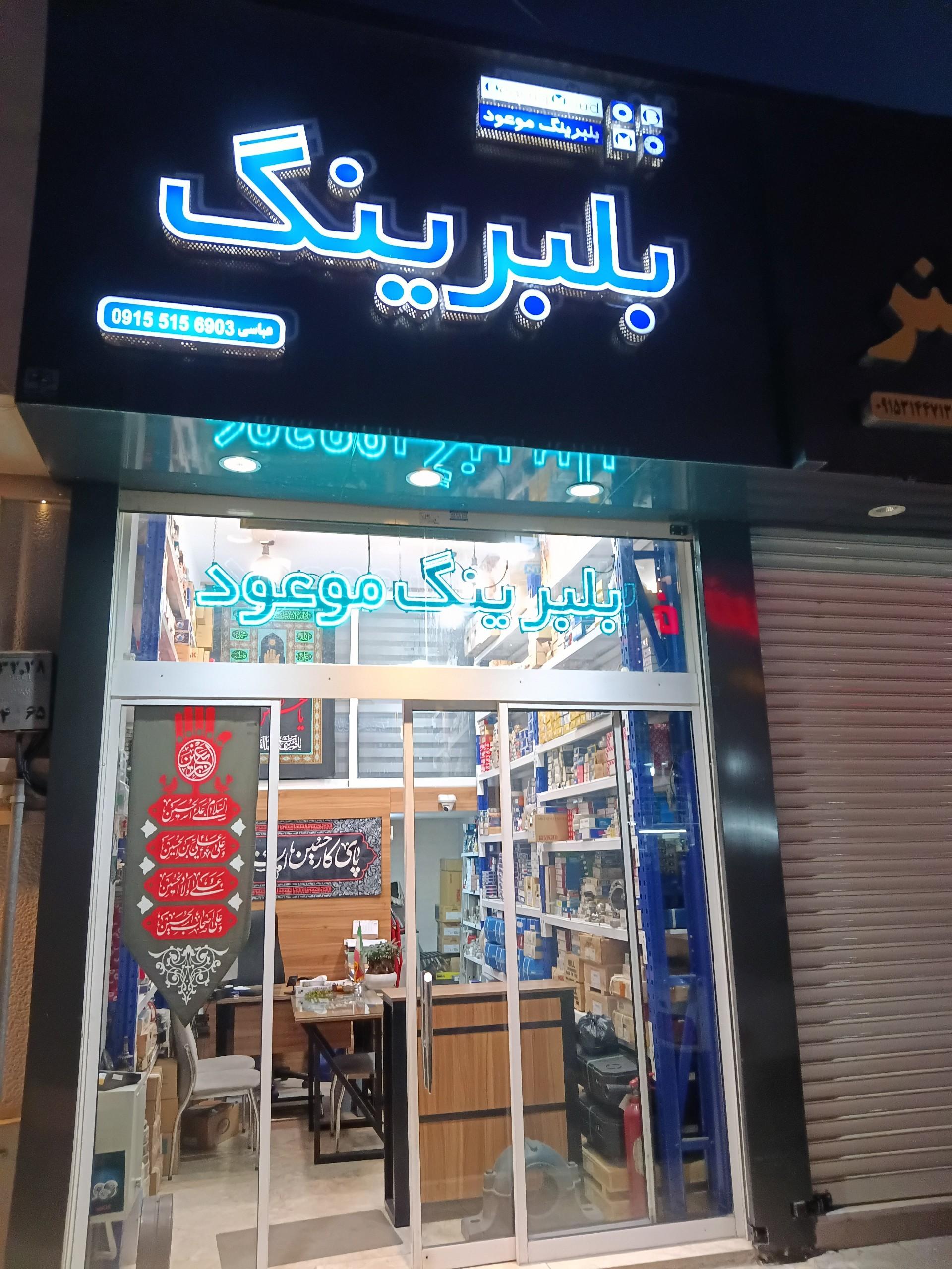 عکس بلبرینگ موعود