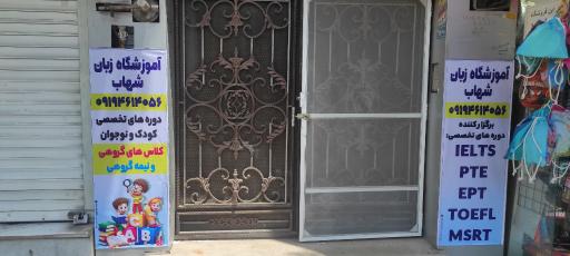عکس آموزشگاه زبان شهاب