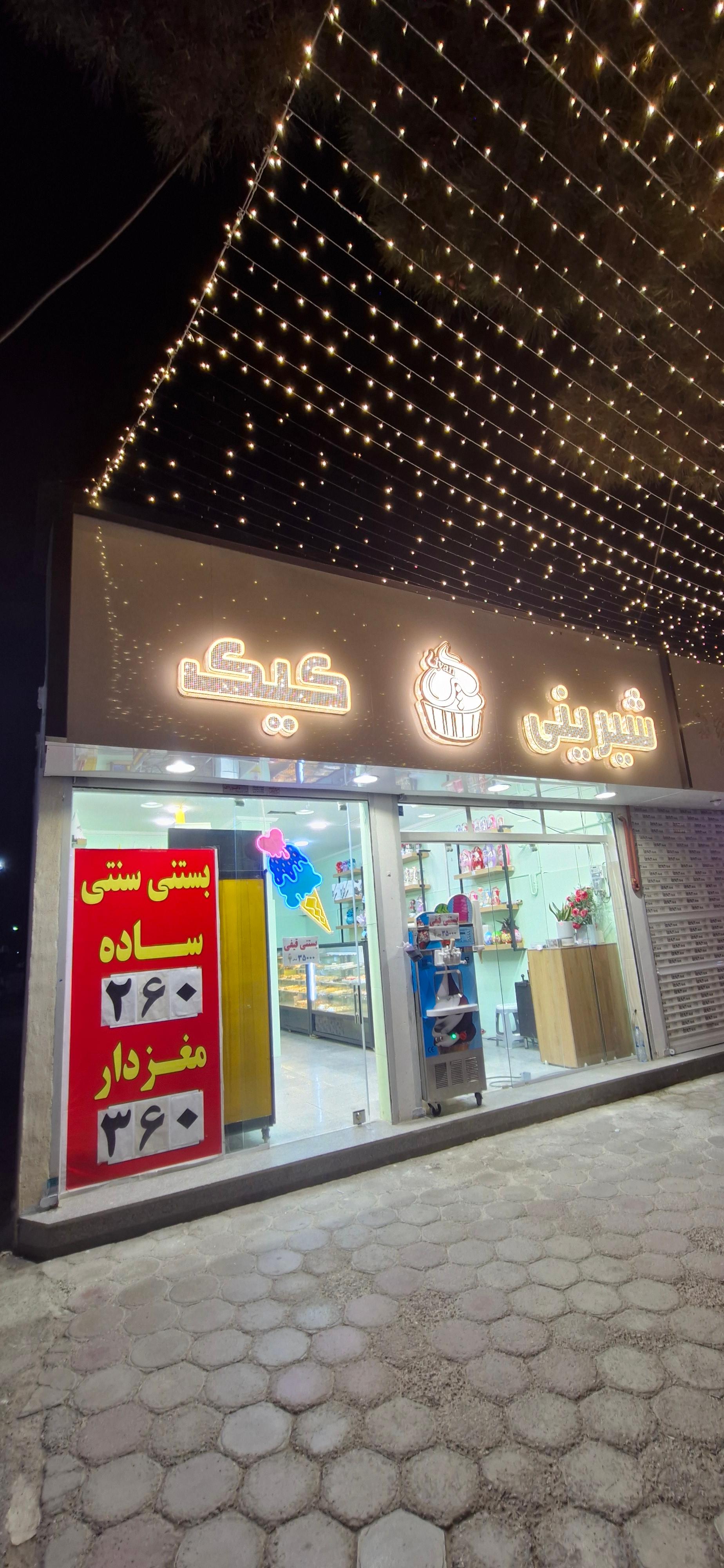 عکس قنادی لیان