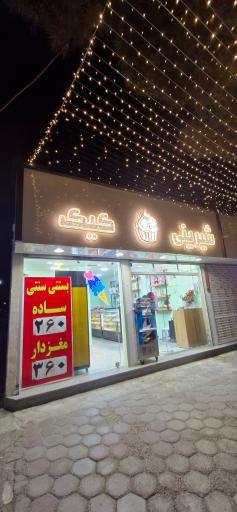 عکس قنادی لیان