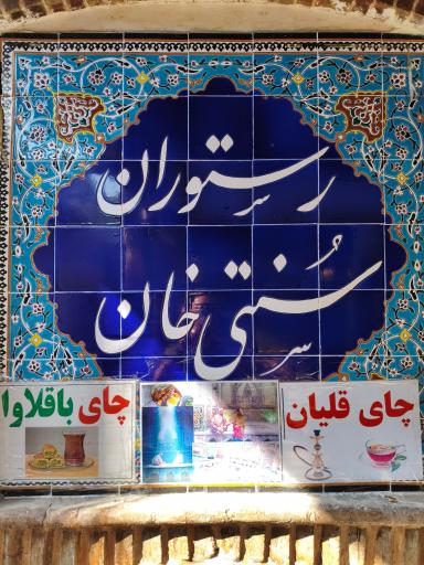 عکس رستوران سنتی خان