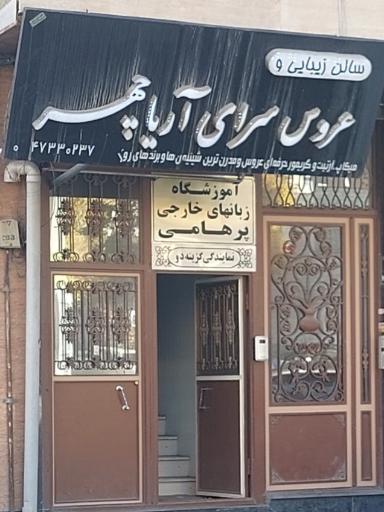 عروس سرای آریاچهر