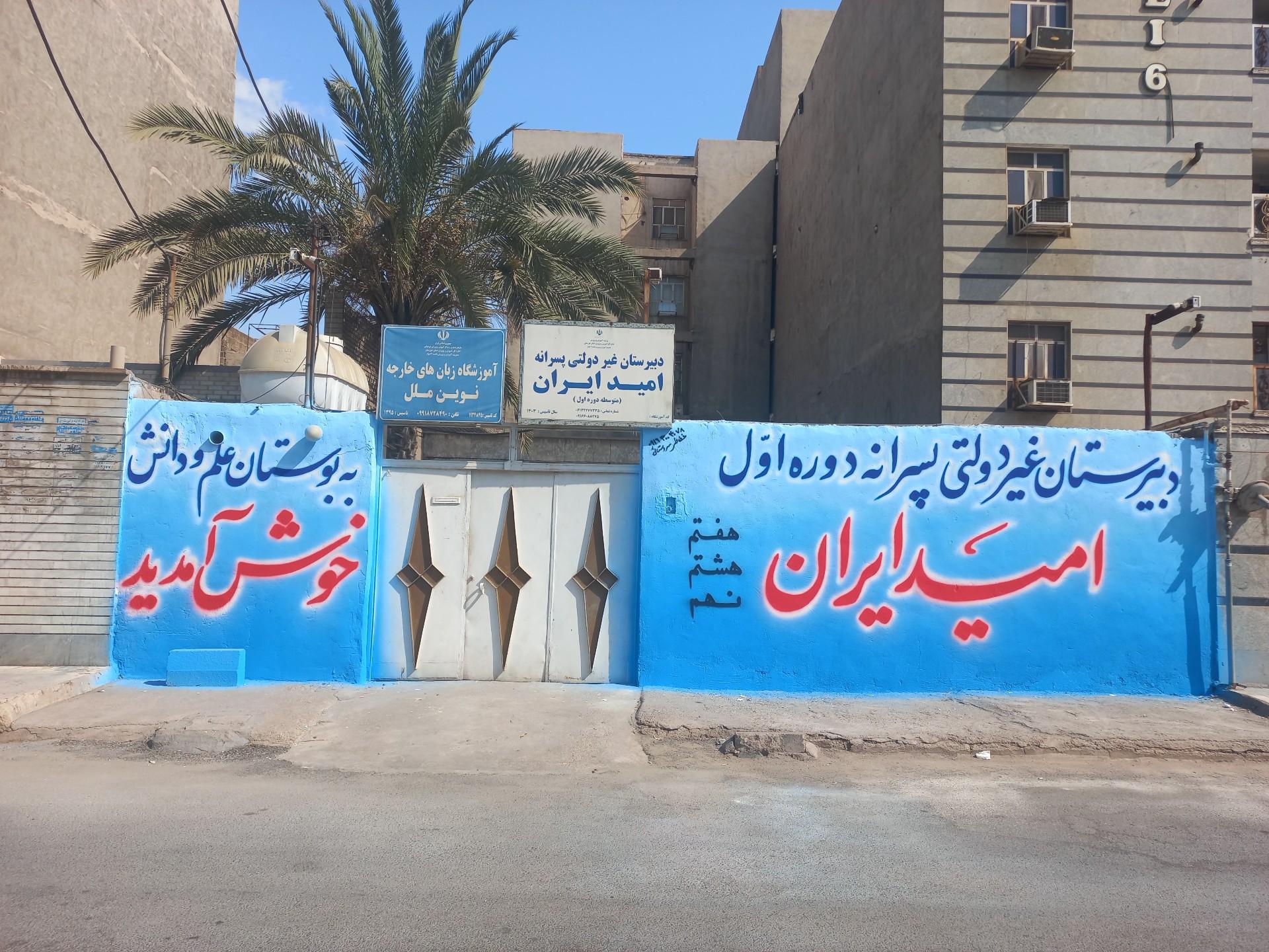 عکس دبیرستان دوره اول امید ایران